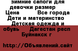 зимние сапоги для девочки размер 30 › Цена ­ 800 - Все города Дети и материнство » Детская одежда и обувь   . Дагестан респ.,Буйнакск г.